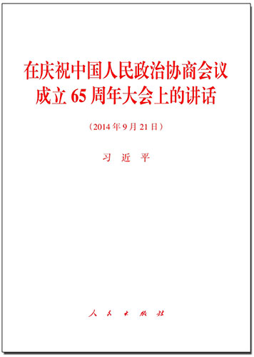 在庆祝中国人民政治协商会议成立65周年大会上的讲话