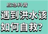 汛期来临，遇到洪水险情如何自救？