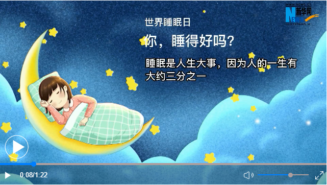 世界睡眠日丨你，睡得好吗？