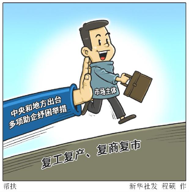 （图表·漫画）［新华时评·六保怎么保］帮扶