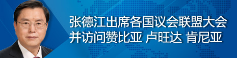 张德江出席各国议会联盟第134届大会并访问赞比亚、卢旺达、肯尼亚