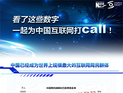 看了这些数字，一起为中国互联网打call！