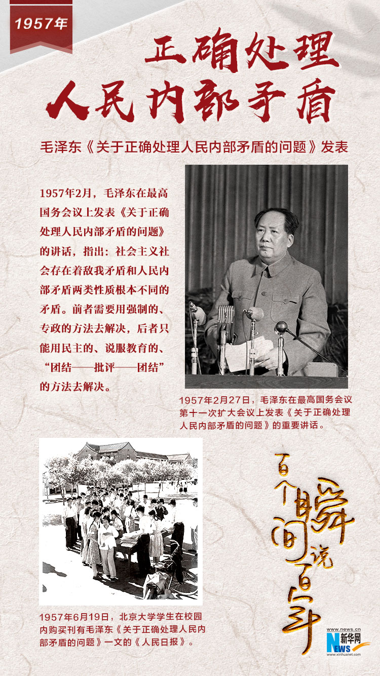 1957，正确处理人民内部矛盾