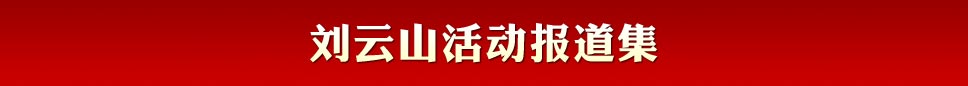 刘云山活动报道集