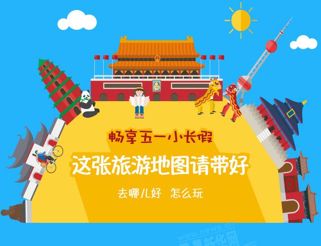 【图解】畅享五一小长假 这张旅游地图请带好