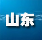 山东：树立版权?；ひ馐?建立长效管理机制