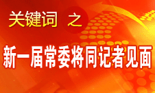 十八届一中全会结束后新一届中央政治局常委将同中外记者见面