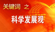 胡锦涛强调，科学发展观是党必须长期坚持的指导思想