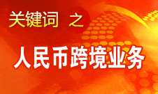 周小川：年末将公布人民币跨境业务统计数字