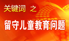 周标亮：学校、家庭和政府协调合作解决留守儿童教育问题