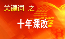 闫桂珍：十年课改才只是迈出一小步 还有很长的路要走