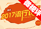 【新华微视评】2017流行语，还有这种操作？