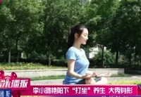 李小璐艳阳下打坐养生 大秀凹凸身形