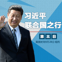 习近平联合国之行·第3日